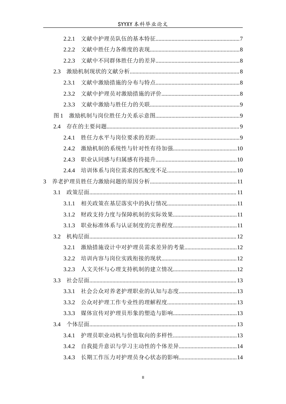 26年WP养老服务管理 提升养老护理员岗位胜任力的激励机制研究——基于沈阳市养老机构的调查分析1.82-AI2.58_1(16415字).docx_第2页
