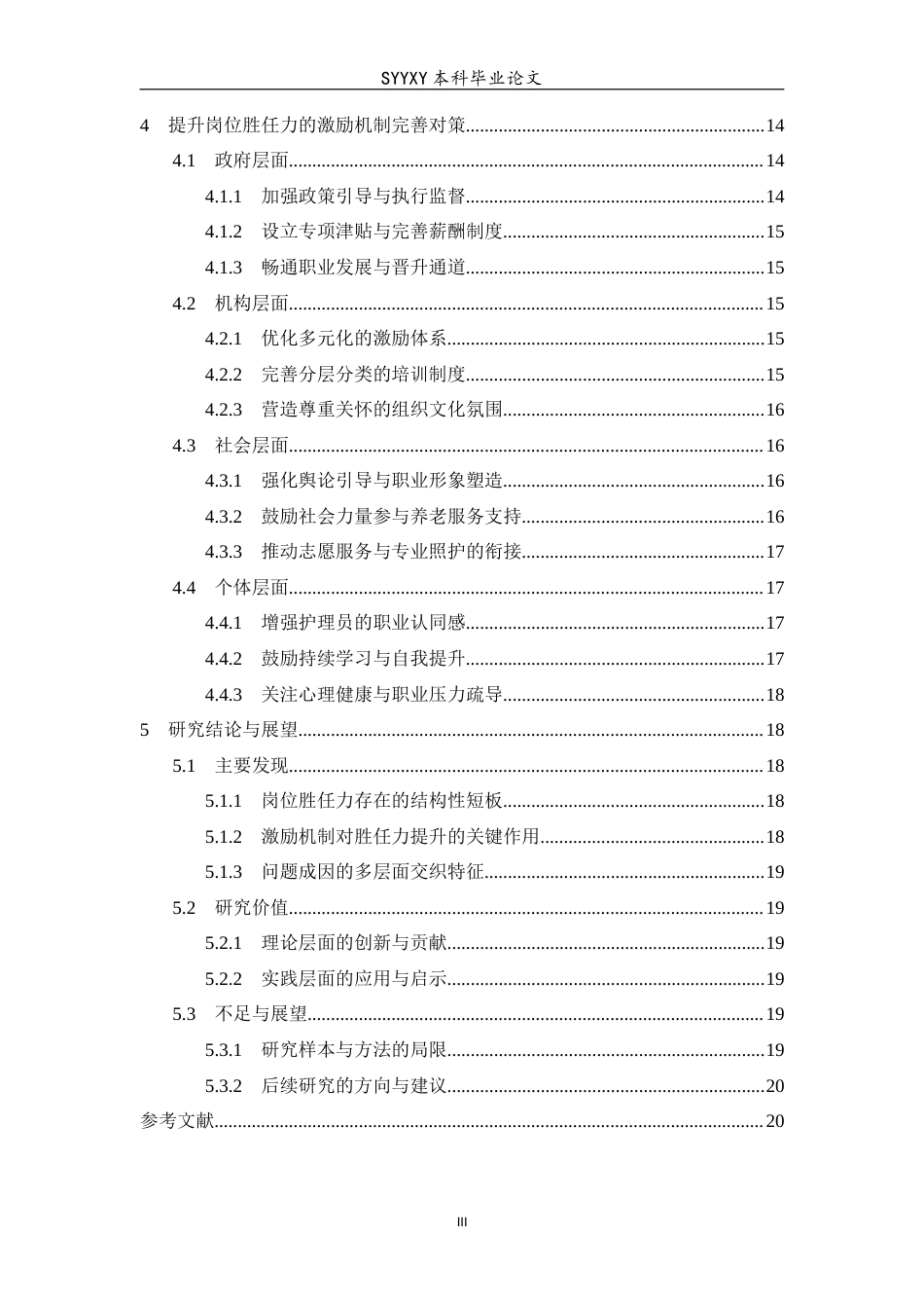 26年WP养老服务管理 提升养老护理员岗位胜任力的激励机制研究——基于沈阳市养老机构的调查分析1.82-AI2.58_1(16415字).docx_第3页
