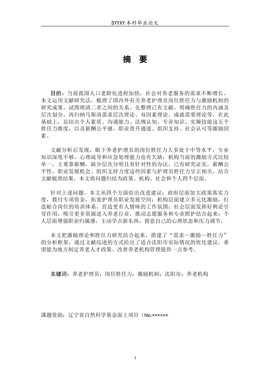 26年WP养老服务管理 提升养老护理员岗位胜任力的激励机制研究——基于沈阳市养老机构的调查分析1.82-AI2.58_1(16415字).docx_第5页