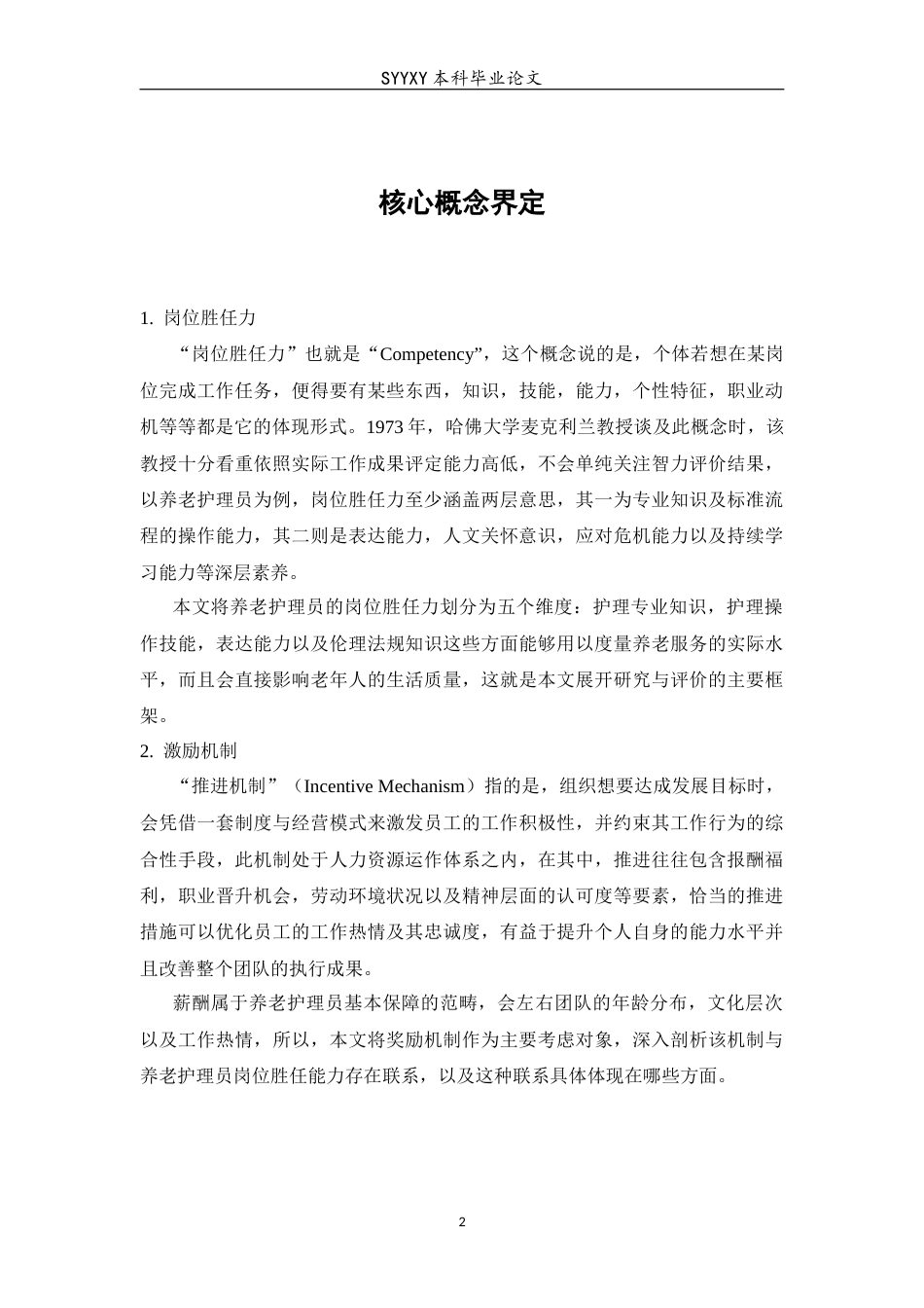 26年WP养老服务管理 提升养老护理员岗位胜任力的激励机制研究——基于沈阳市养老机构的调查分析1.82-AI2.58_1(16415字).docx_第6页