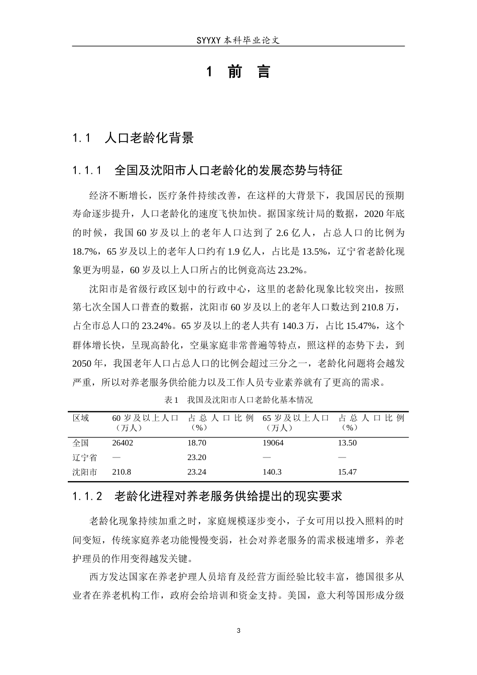 26年WP养老服务管理 提升养老护理员岗位胜任力的激励机制研究——基于沈阳市养老机构的调查分析1.82-AI2.58_1(16415字).docx_第7页