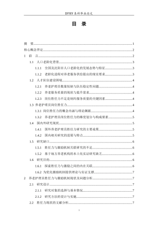 26年WP养老服务管理 提升养老护理员岗位胜任力的激励机制研究——基于沈阳市养老机构的调查分析1.82-AI2.58_1(16415字).docx
