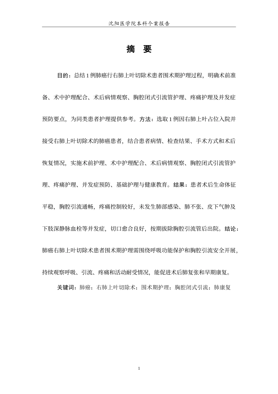26年WP护理学 肺癌行右肺上叶切除术患者围术期的个案护理3.87-AI5.44(12630字).doc_第2页