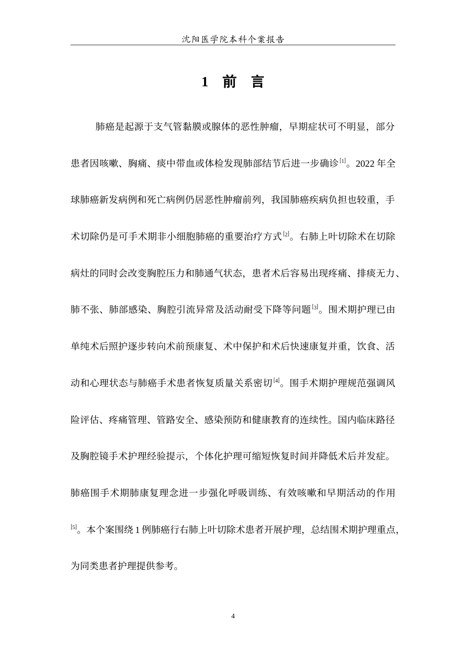 26年WP护理学 肺癌行右肺上叶切除术患者围术期的个案护理3.87-AI5.44(12630字).doc_第5页