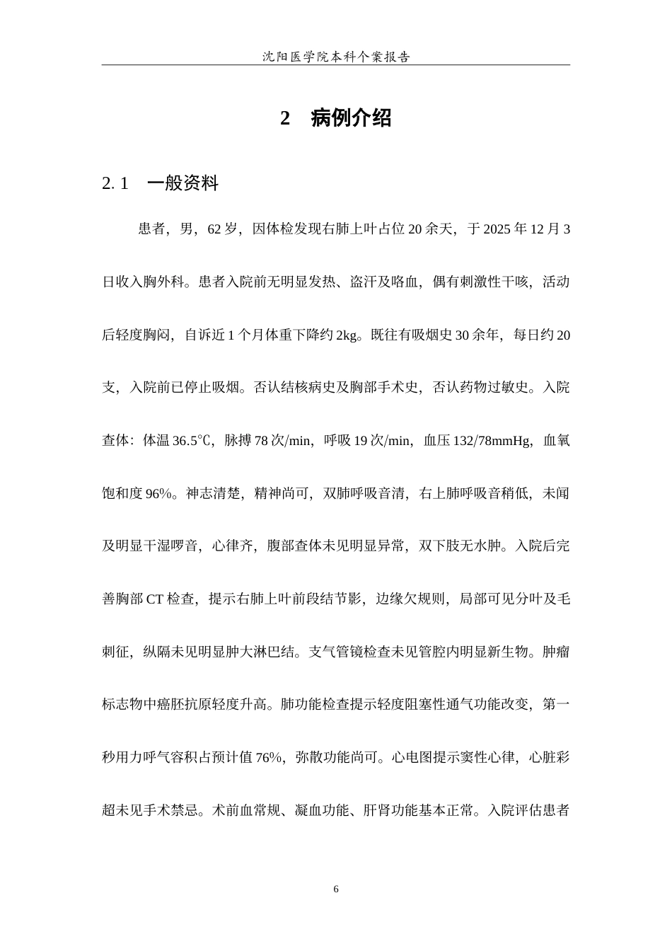 26年WP护理学 肺癌行右肺上叶切除术患者围术期的个案护理3.87-AI5.44(12630字).doc_第7页