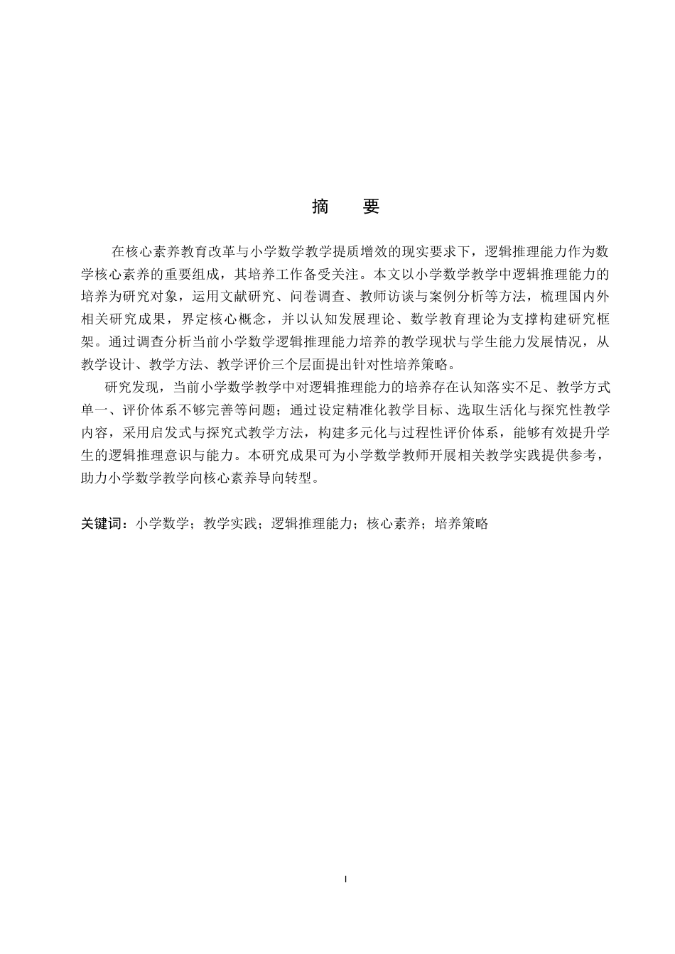 26年WP小学教育 小学数学教学中培养学生逻辑推理能力的策略研究16.86-AI_1(28032字).docx_第1页