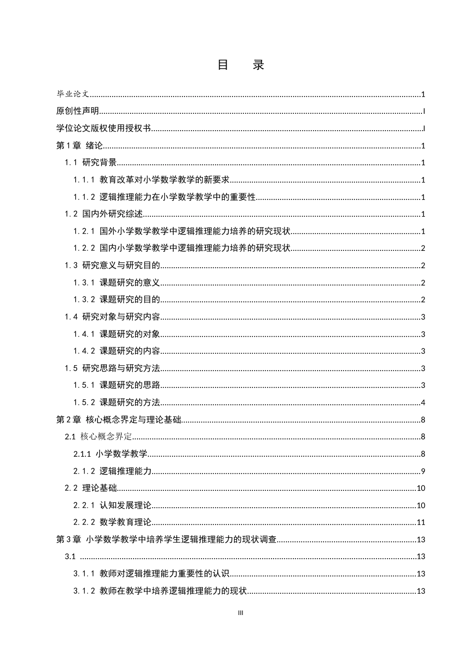26年WP小学教育 小学数学教学中培养学生逻辑推理能力的策略研究16.86-AI_1(28032字).docx_第3页