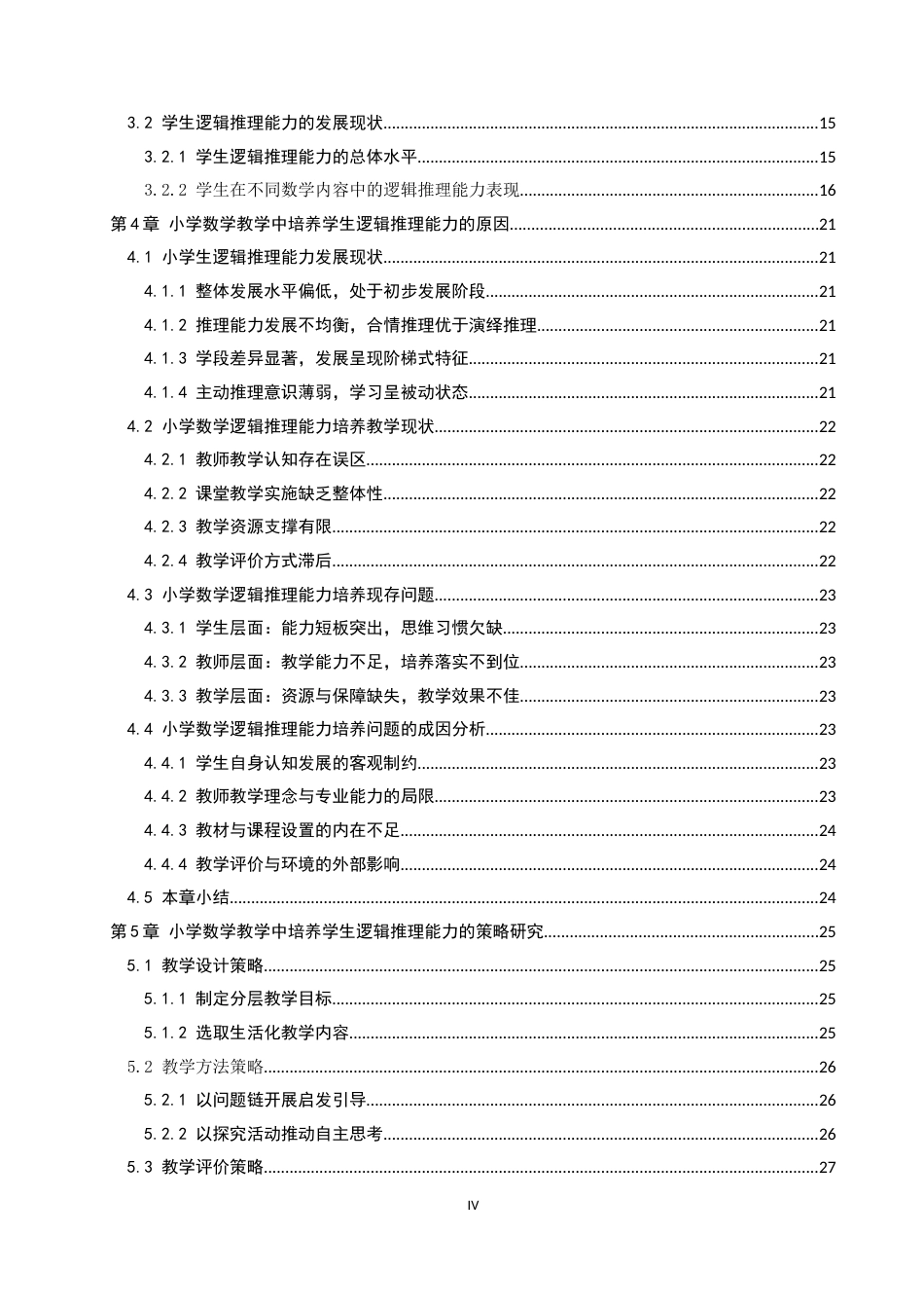 26年WP小学教育 小学数学教学中培养学生逻辑推理能力的策略研究16.86-AI_1(28032字).docx_第4页