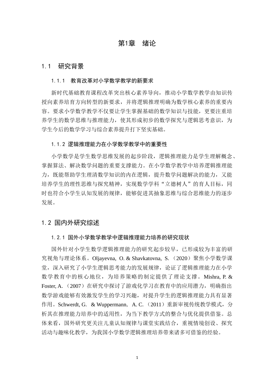 26年WP小学教育 小学数学教学中培养学生逻辑推理能力的策略研究16.86-AI_1(28032字).docx_第6页