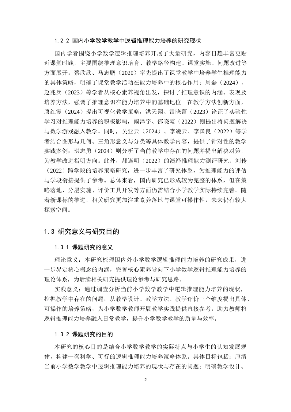 26年WP小学教育 小学数学教学中培养学生逻辑推理能力的策略研究16.86-AI_1(28032字).docx_第7页