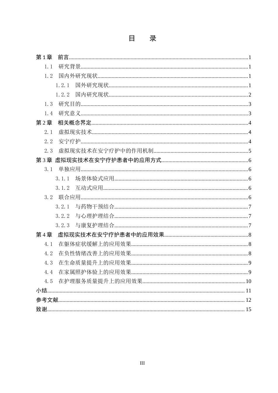 26年WP护理学 虚拟现实技术在安宁疗护患者中的应用进展8.22-AI5.18_1(13398字).docx_第3页