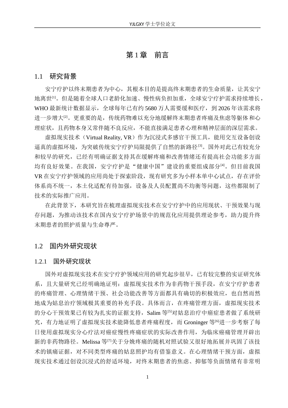 26年WP护理学 虚拟现实技术在安宁疗护患者中的应用进展8.22-AI5.18_1(13398字).docx_第4页