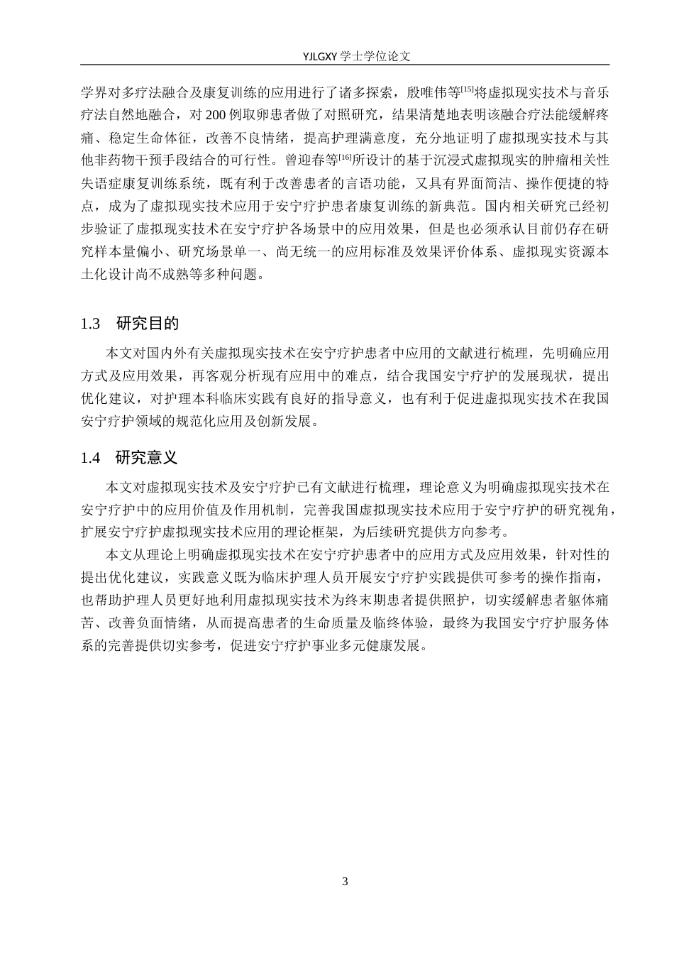 26年WP护理学 虚拟现实技术在安宁疗护患者中的应用进展8.22-AI5.18_1(13398字).docx_第6页