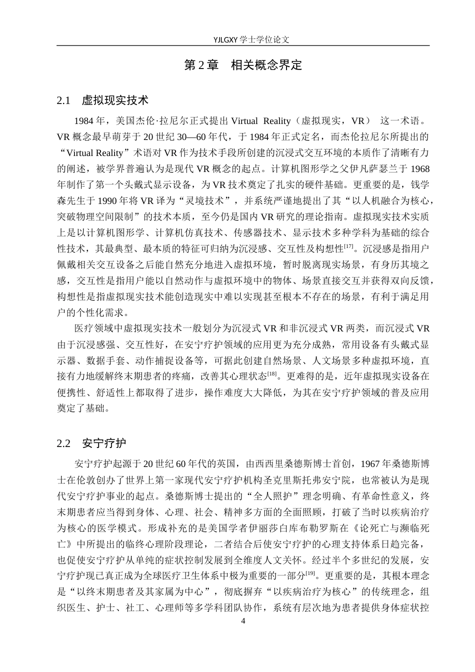 26年WP护理学 虚拟现实技术在安宁疗护患者中的应用进展8.22-AI5.18_1(13398字).docx_第7页