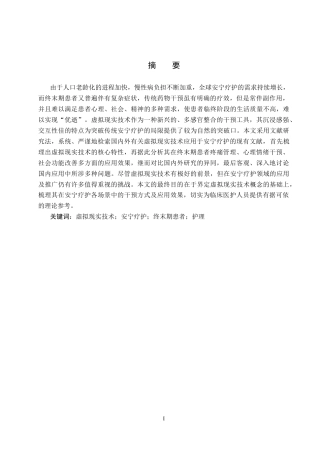 26年WP护理学 虚拟现实技术在安宁疗护患者中的应用进展8.22-AI5.18_1(13398字).docx