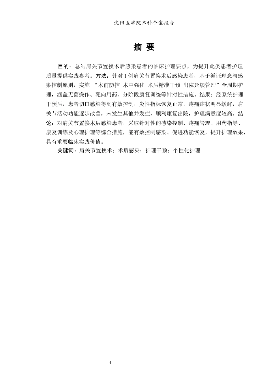 26年WP护理学 1例肩关节置换术后感染患者的综合护理6.68-AI(个案报告)(11170字).docx_第2页