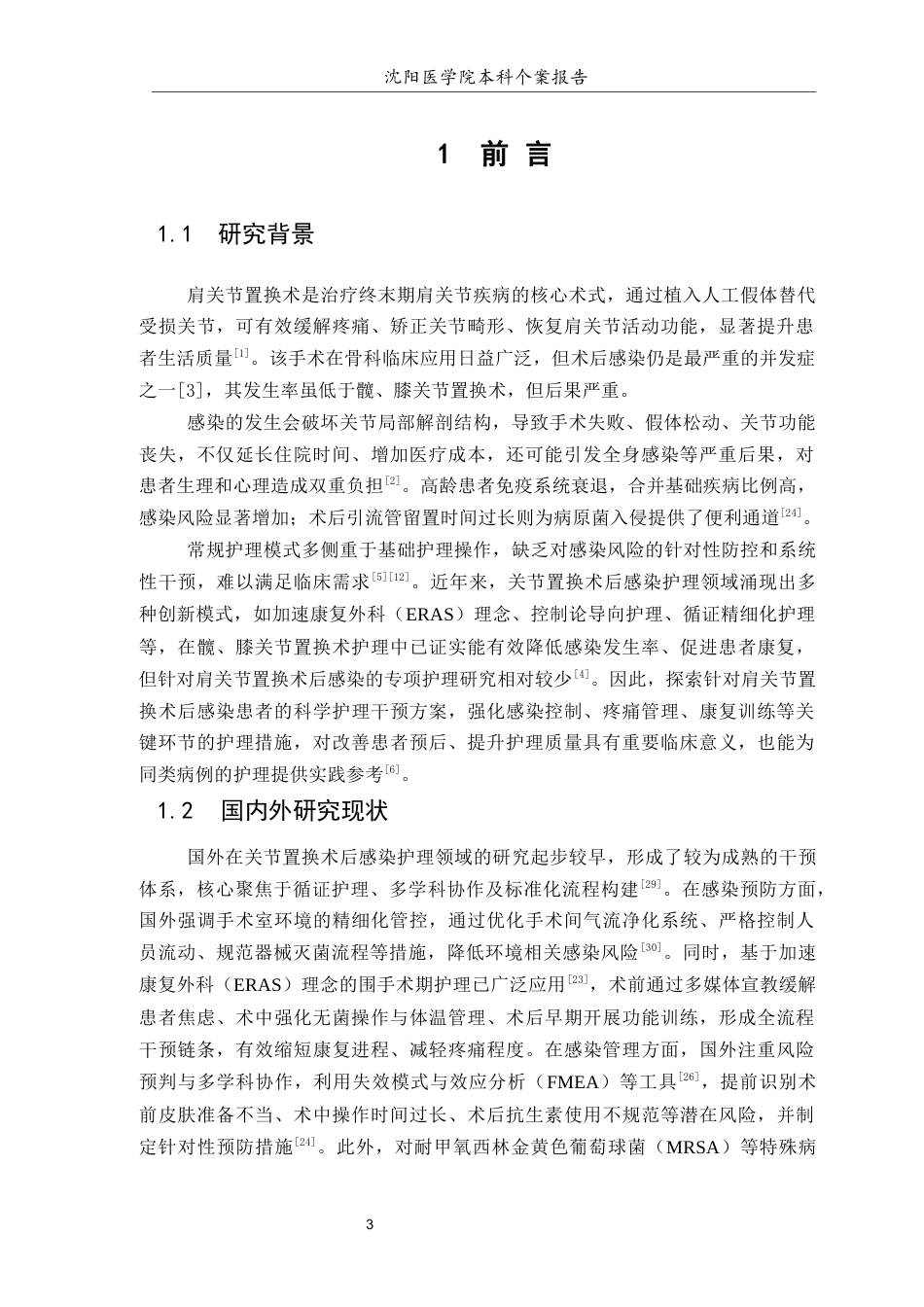 26年WP护理学 1例肩关节置换术后感染患者的综合护理6.68-AI(个案报告)(11170字).docx_第4页