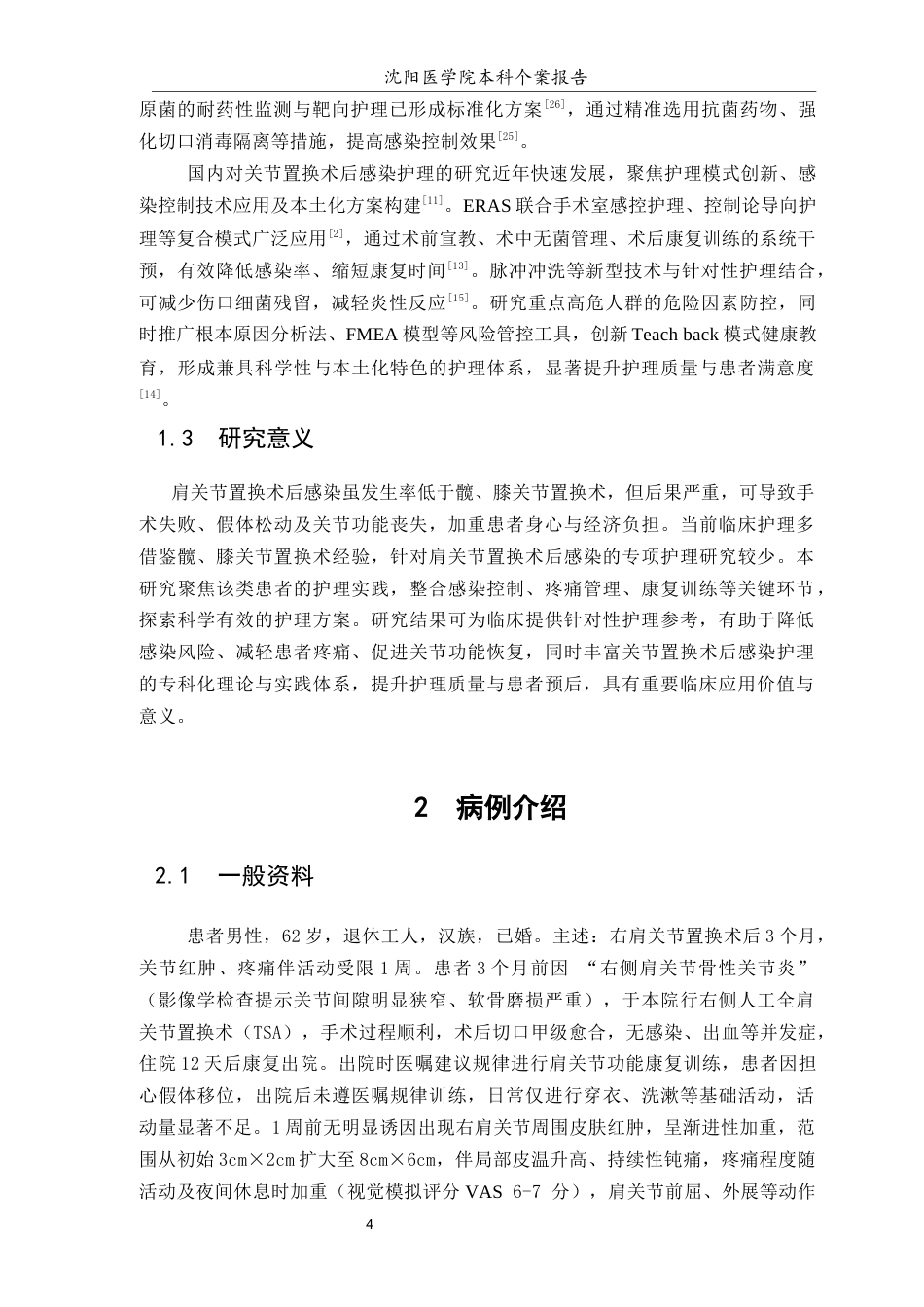 26年WP护理学 1例肩关节置换术后感染患者的综合护理6.68-AI(个案报告)(11170字).docx_第5页