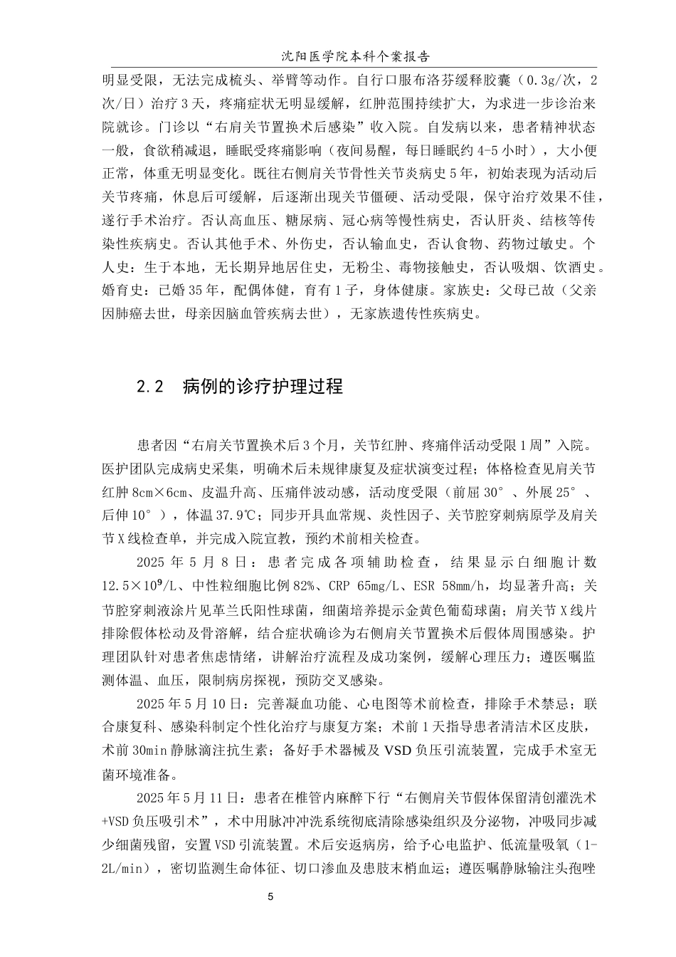 26年WP护理学 1例肩关节置换术后感染患者的综合护理6.68-AI(个案报告)(11170字).docx_第6页