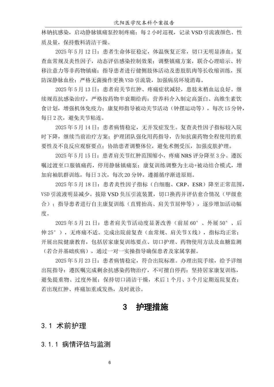 26年WP护理学 1例肩关节置换术后感染患者的综合护理6.68-AI(个案报告)(11170字).docx_第7页