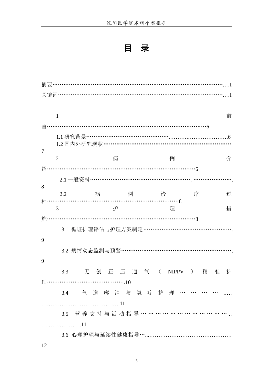26年WP护理学 1例慢性阻塞性肺疾病（COPD）合并Ⅱ型呼吸衰竭患者的护理21.17-AI48.83(个案报告)(8933字).docx_第2页