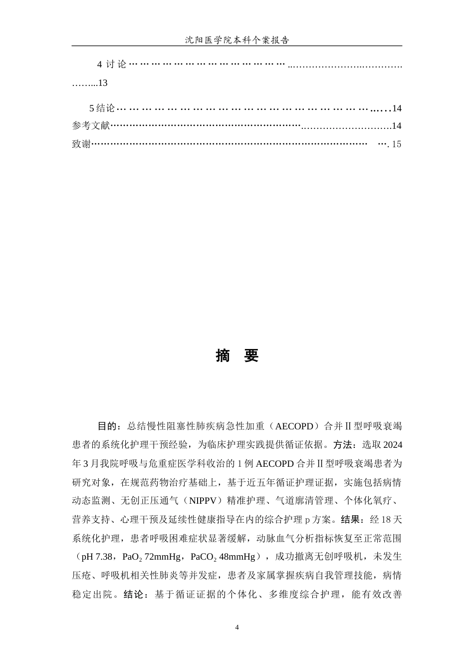 26年WP护理学 1例慢性阻塞性肺疾病（COPD）合并Ⅱ型呼吸衰竭患者的护理21.17-AI48.83(个案报告)(8933字).docx_第3页
