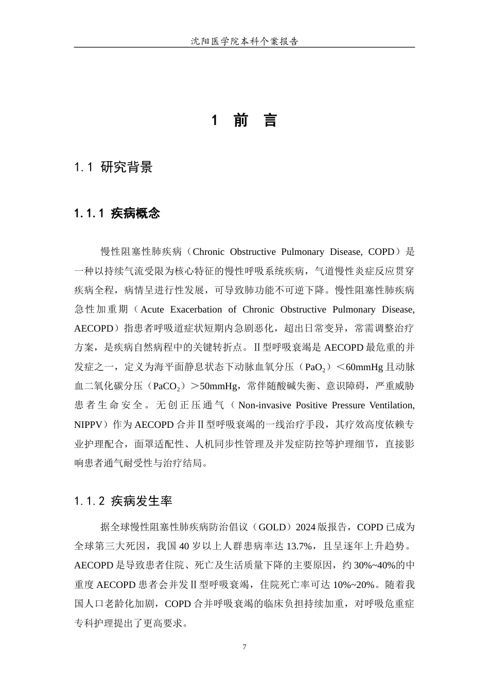 26年WP护理学 1例慢性阻塞性肺疾病（COPD）合并Ⅱ型呼吸衰竭患者的护理21.17-AI48.83(个案报告)(8933字).docx_第6页