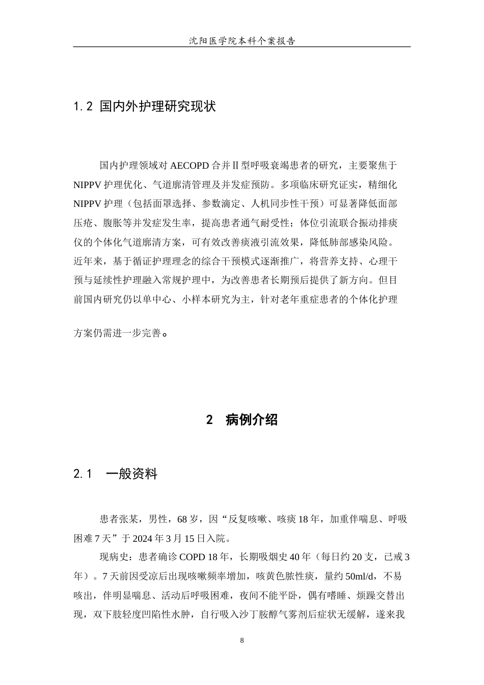 26年WP护理学 1例慢性阻塞性肺疾病（COPD）合并Ⅱ型呼吸衰竭患者的护理21.17-AI48.83(个案报告)(8933字).docx_第7页