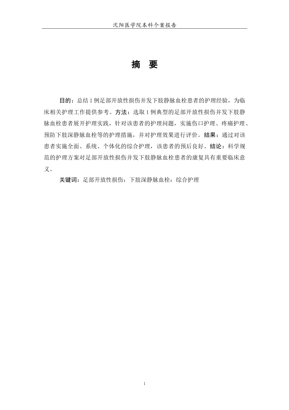 26年WP护理学 1例足部开放性损伤并发下肢静脉血栓的护理28.55-AI(10156字).doc_第2页