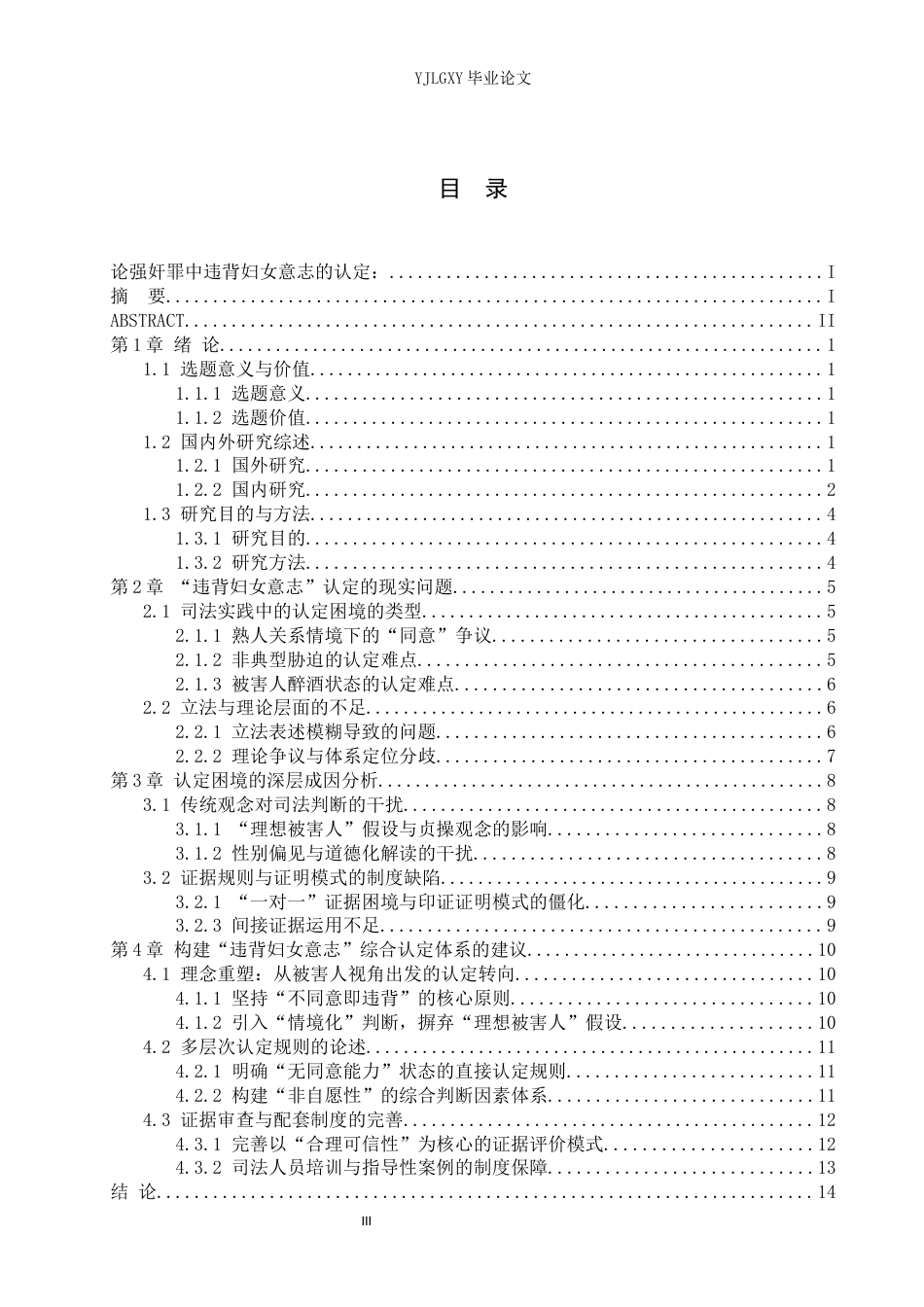 26年WP法学 论强奸罪中“违背妇女意志”的认定4.93-AI27.18(15001字).docx_第3页