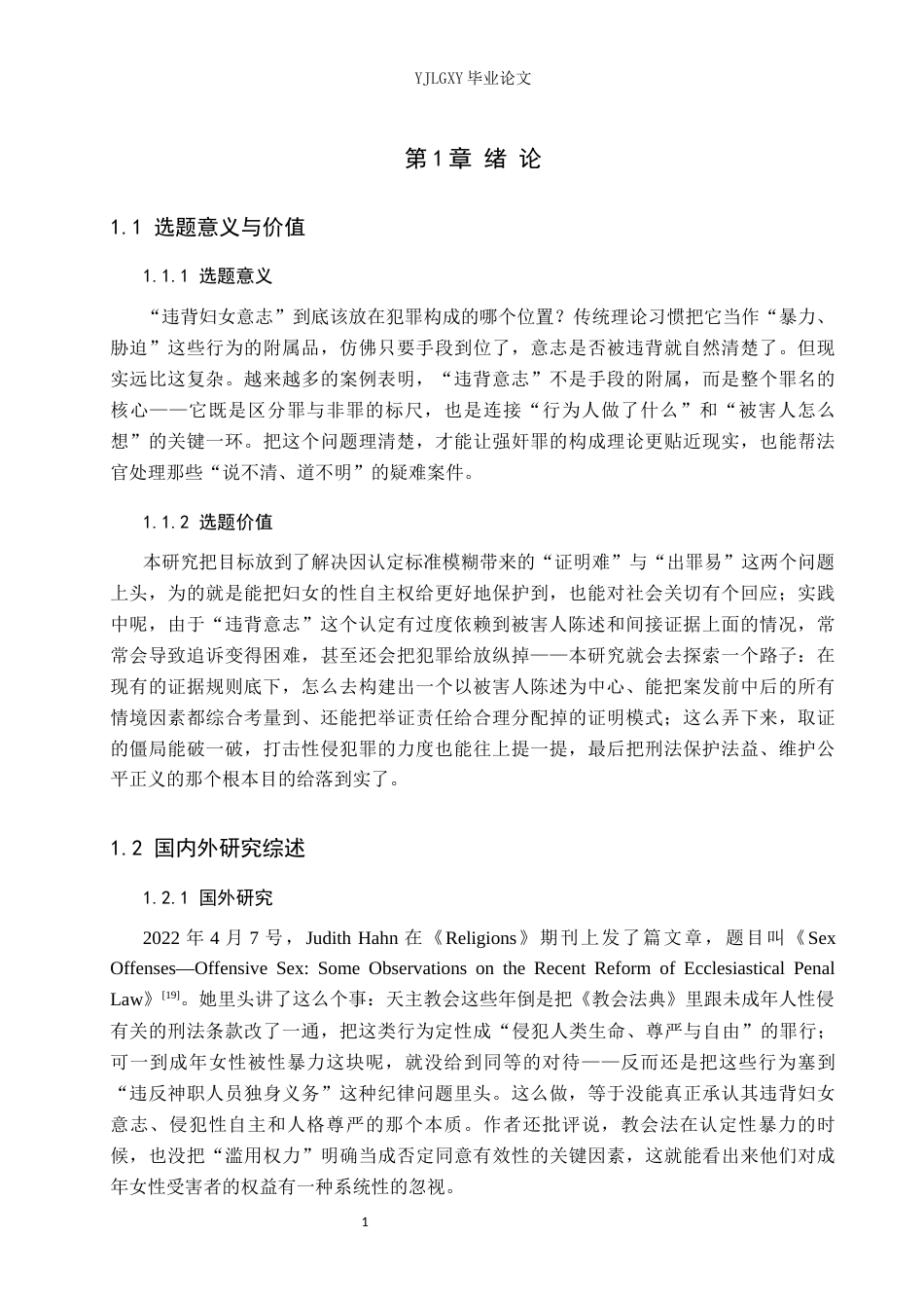 26年WP法学 论强奸罪中“违背妇女意志”的认定4.93-AI27.18(15001字).docx_第5页