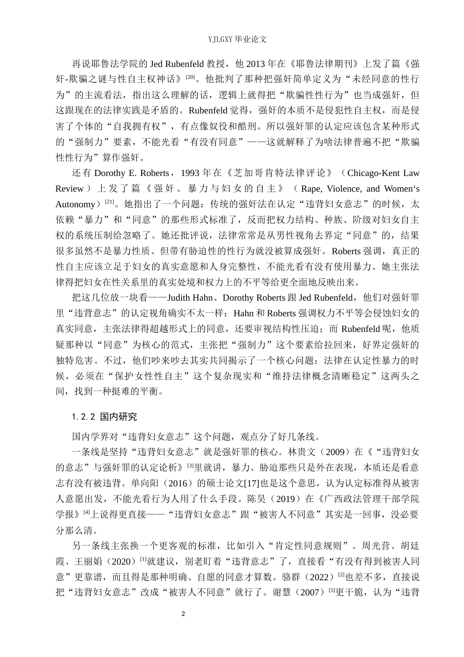 26年WP法学 论强奸罪中“违背妇女意志”的认定4.93-AI27.18(15001字).docx_第6页