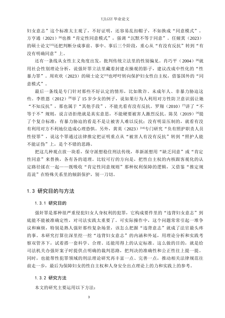 26年WP法学 论强奸罪中“违背妇女意志”的认定4.93-AI27.18(15001字).docx_第7页