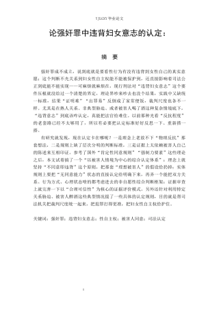 26年WP法学 论强奸罪中“违背妇女意志”的认定4.93-AI27.18(15001字).docx