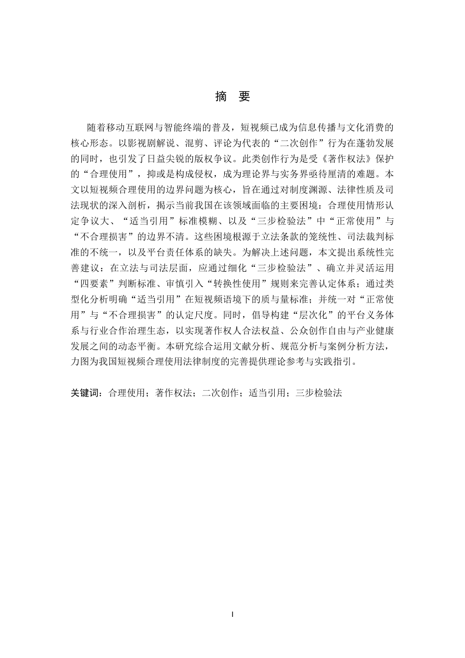 26年WP法学 短视频合理使用的边界问题研究9.74-AI(22480字).docx_第1页