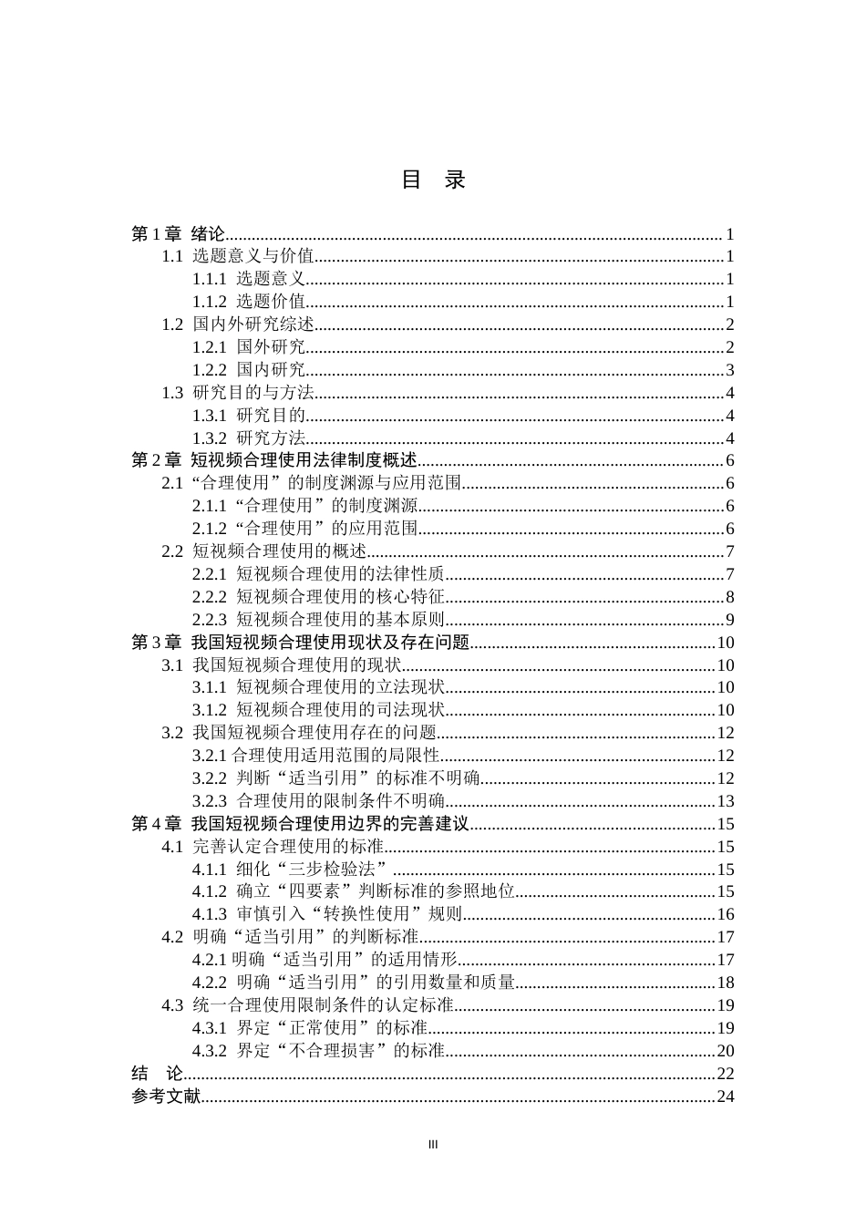 26年WP法学 短视频合理使用的边界问题研究9.74-AI(22480字).docx_第4页