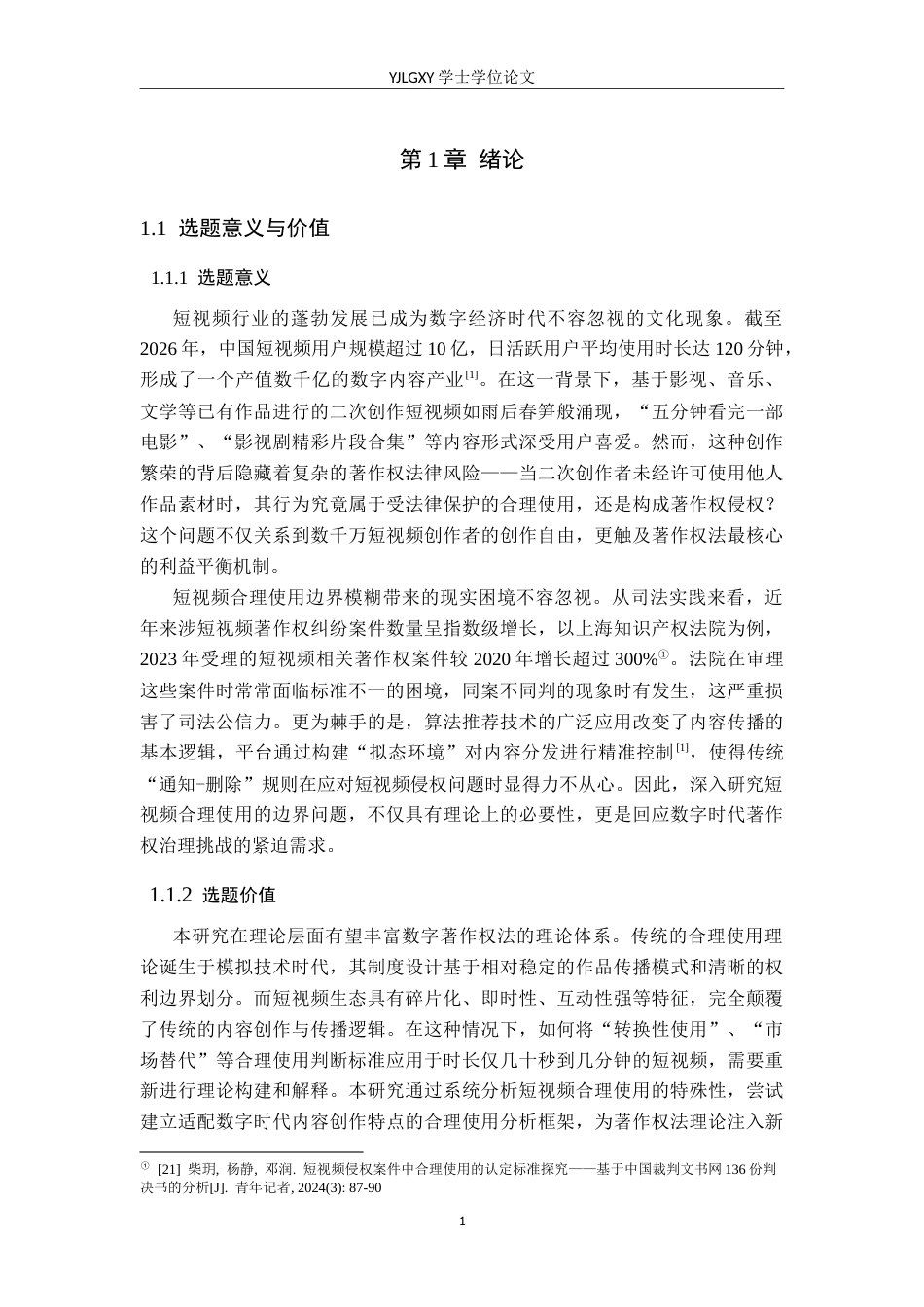 26年WP法学 短视频合理使用的边界问题研究9.74-AI(22480字).docx_第6页