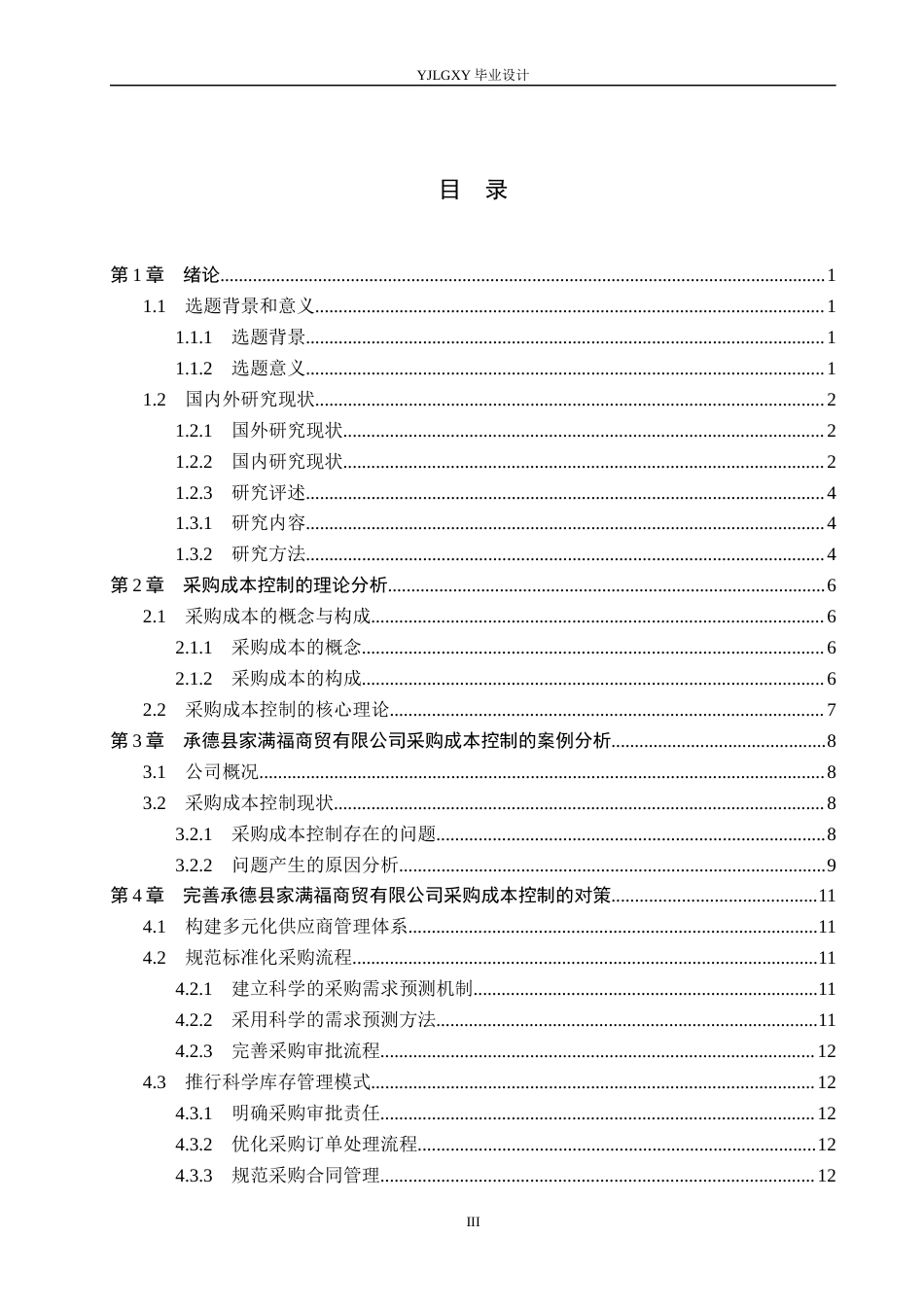 26年WP会计学 中小企业采购成本管理分析及对策--以承德县家满福商贸有限公司为例23.38-AI76.54(19393字).docx_第3页