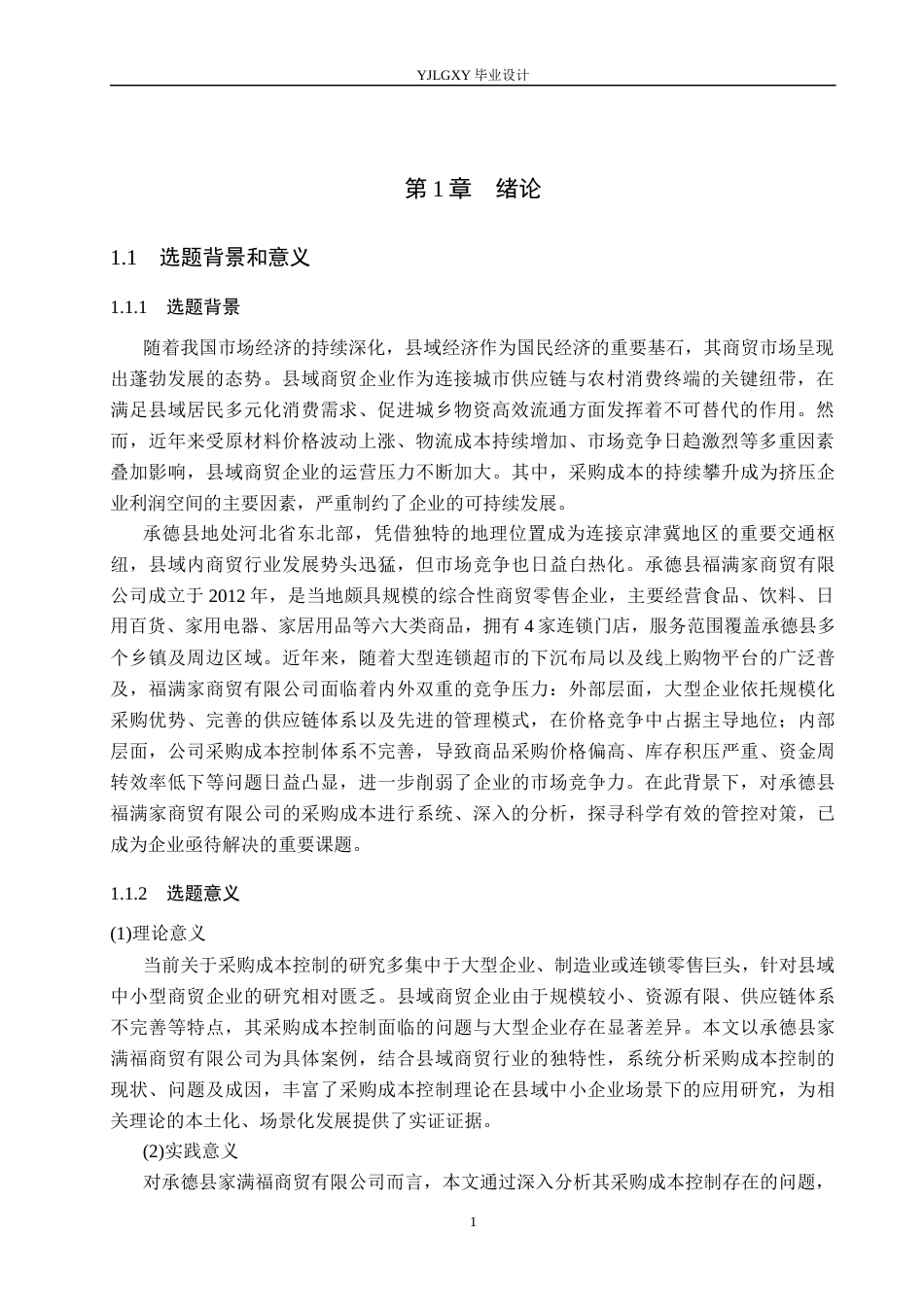 26年WP会计学 中小企业采购成本管理分析及对策--以承德县家满福商贸有限公司为例23.38-AI76.54(19393字).docx_第5页