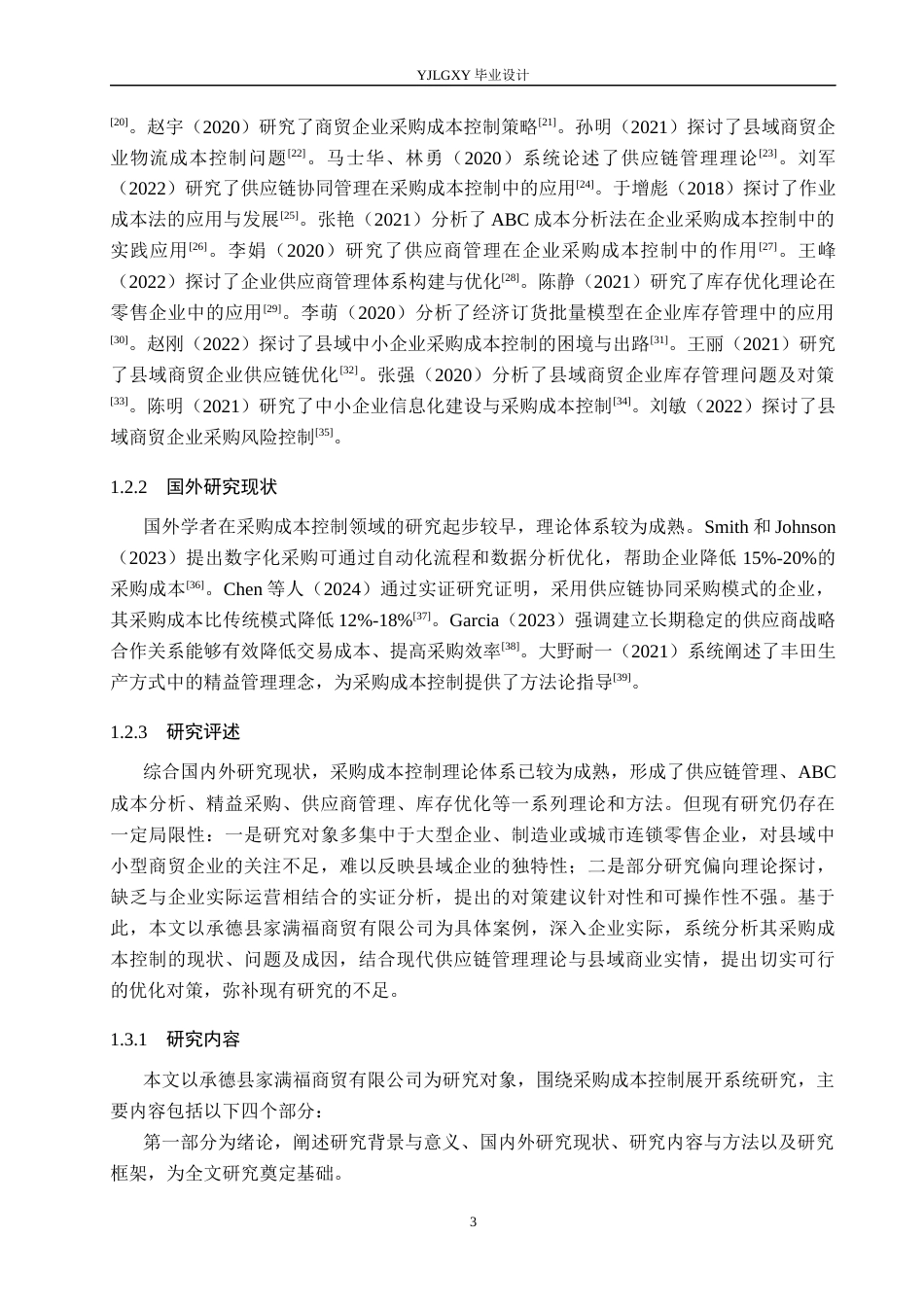 26年WP会计学 中小企业采购成本管理分析及对策--以承德县家满福商贸有限公司为例23.38-AI76.54(19393字).docx_第7页