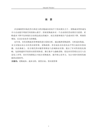 26年WP会计学 中小企业采购成本管理分析及对策--以承德县家满福商贸有限公司为例23.38-AI76.54(19393字).docx