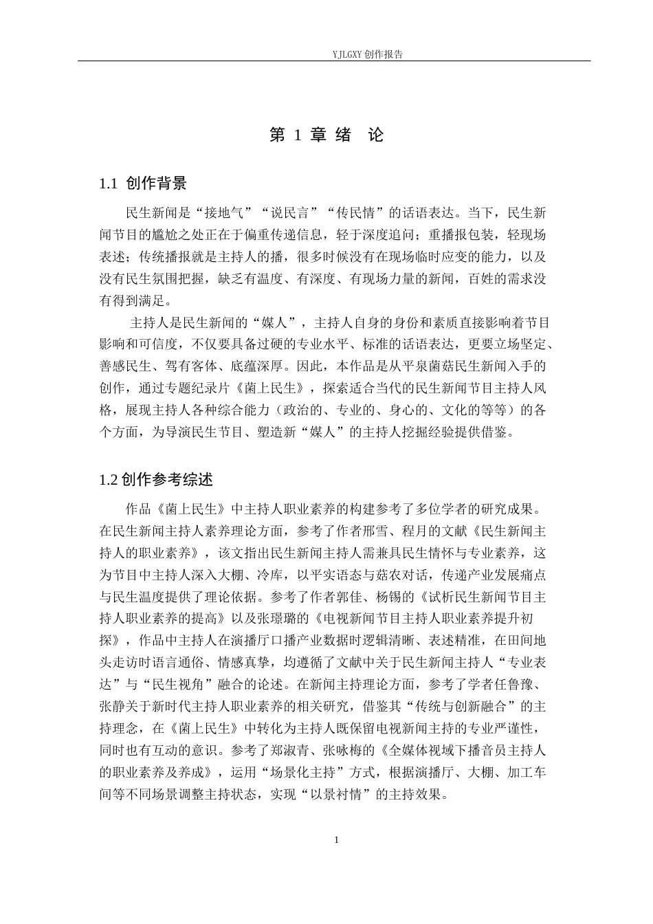 26年WP播音与主持艺术 毕业作品《菌上民生》中主持人职业素养的体现0.89-AI0.81(12993字).docx_第5页