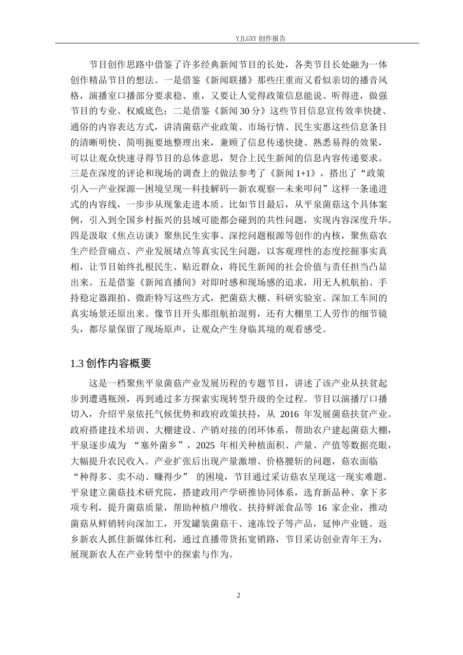 26年WP播音与主持艺术 毕业作品《菌上民生》中主持人职业素养的体现0.89-AI0.81(12993字).docx_第6页