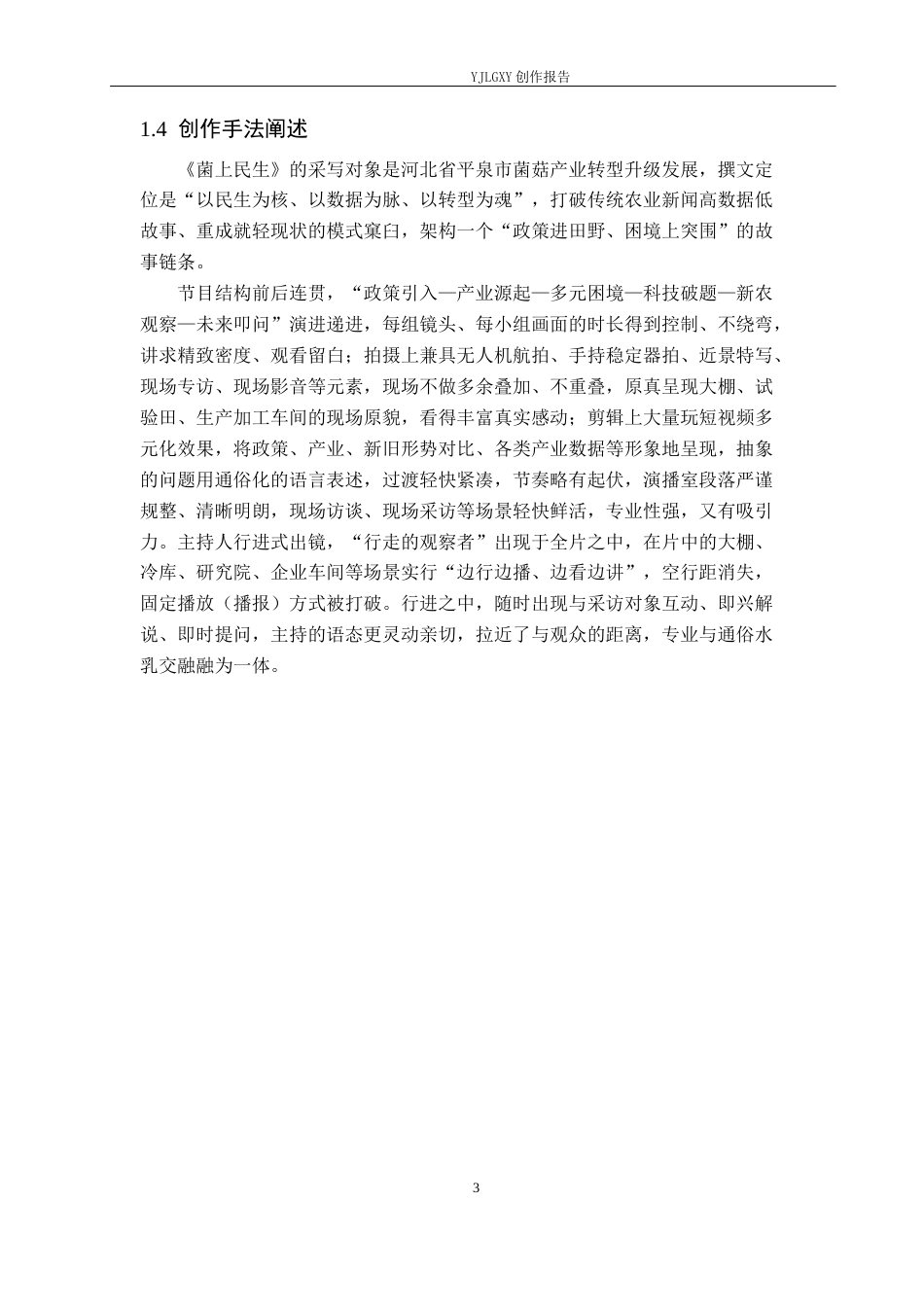 26年WP播音与主持艺术 毕业作品《菌上民生》中主持人职业素养的体现0.89-AI0.81(12993字).docx_第7页