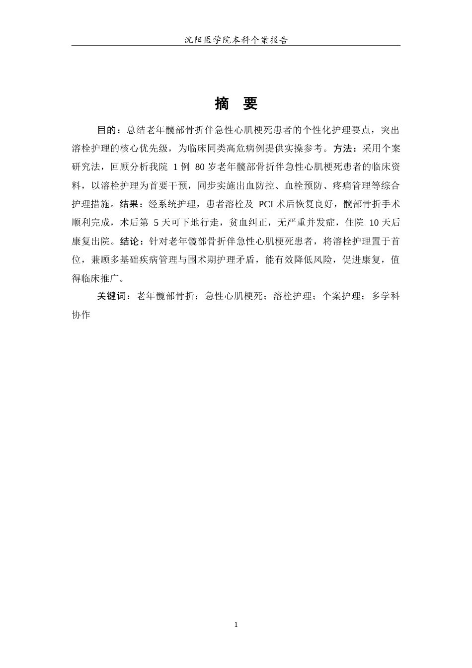 26年WP护理学 1例老年髋部骨折伴急性心肌梗死患者的护理5.36-AI85.85(10988字).doc_第3页