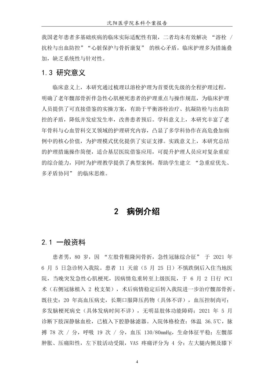 26年WP护理学 1例老年髋部骨折伴急性心肌梗死患者的护理5.36-AI85.85(10988字).doc_第6页