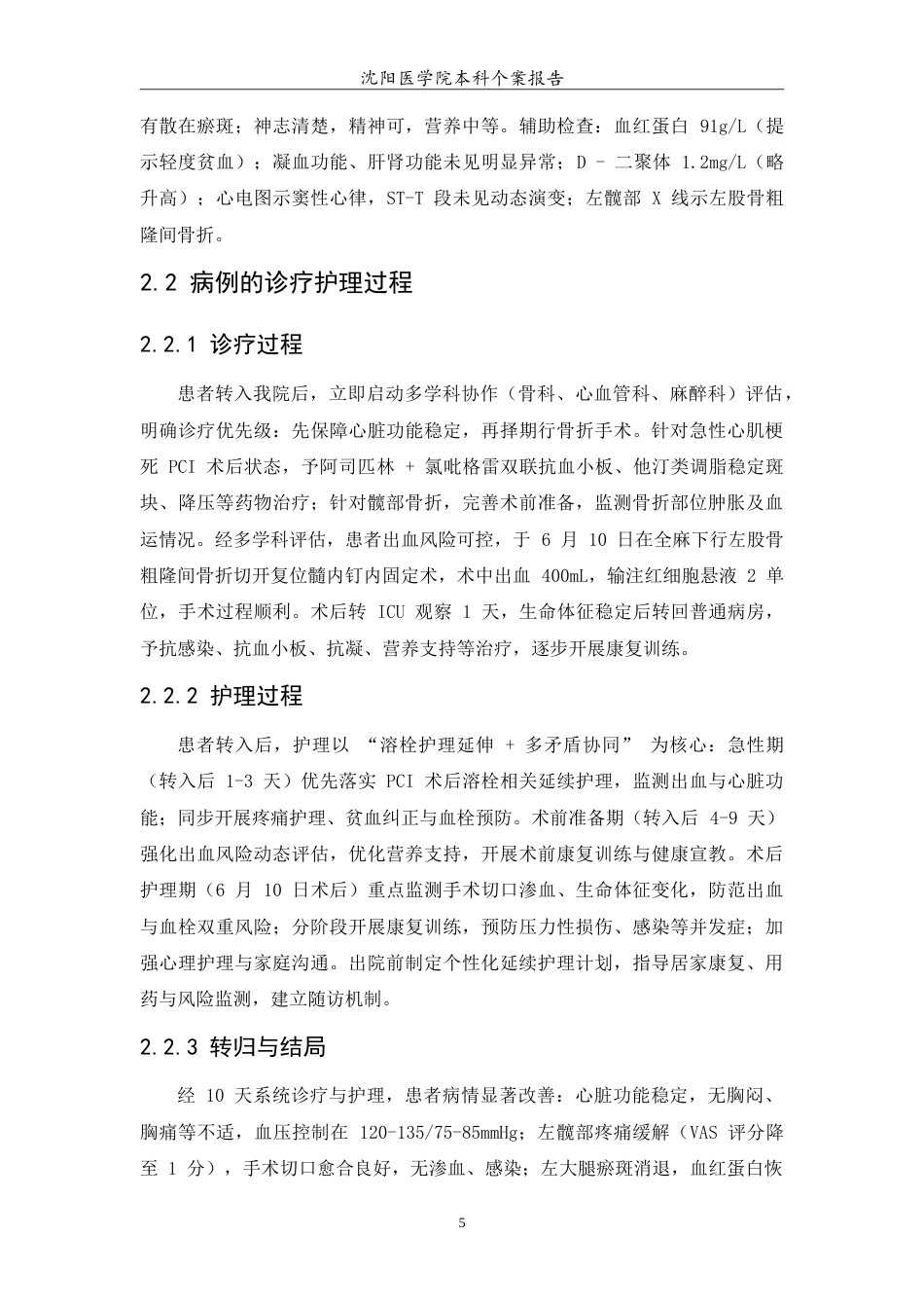 26年WP护理学 1例老年髋部骨折伴急性心肌梗死患者的护理5.36-AI85.85(10988字).doc_第7页