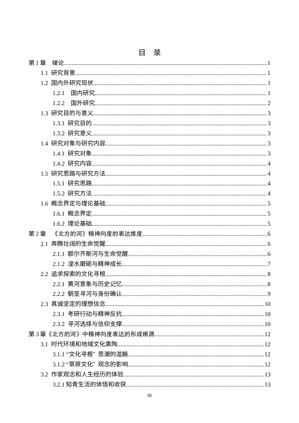 26年WP汉语言文学 张承志小说《北方的河》中的精神向度表达2.45-AI23.73_1(18396字).docx_第3页