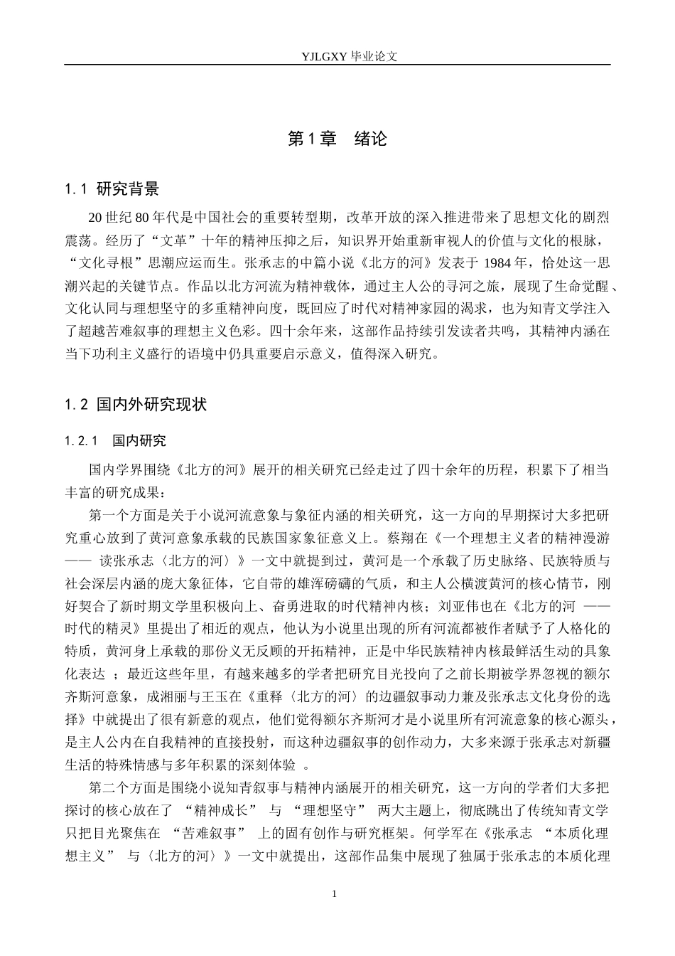26年WP汉语言文学 张承志小说《北方的河》中的精神向度表达2.45-AI23.73_1(18396字).docx_第5页