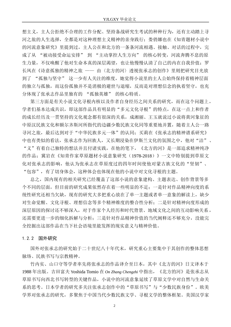 26年WP汉语言文学 张承志小说《北方的河》中的精神向度表达2.45-AI23.73_1(18396字).docx_第6页